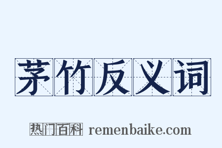 茅竹反义词是什么意思的图片